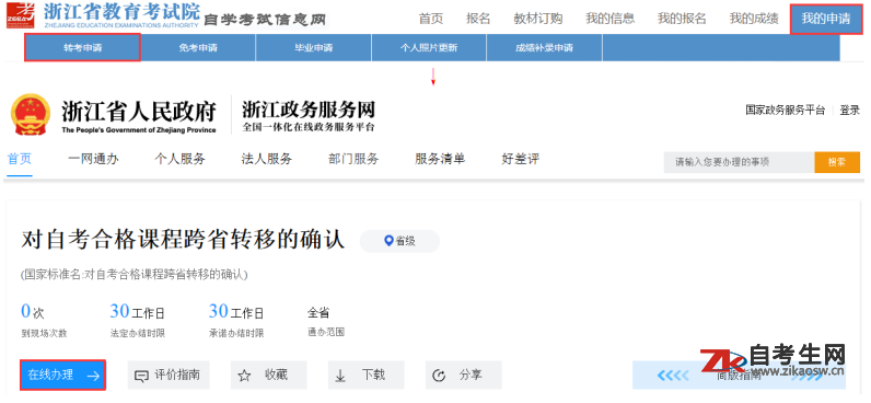 浙江自考省际转考（转出）办理流程