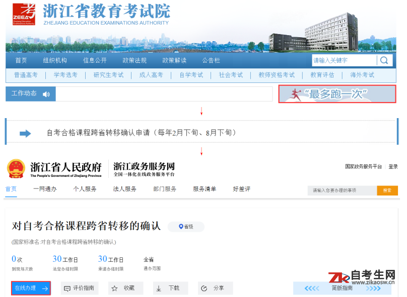 浙江自考省际转考（转出）办理流程