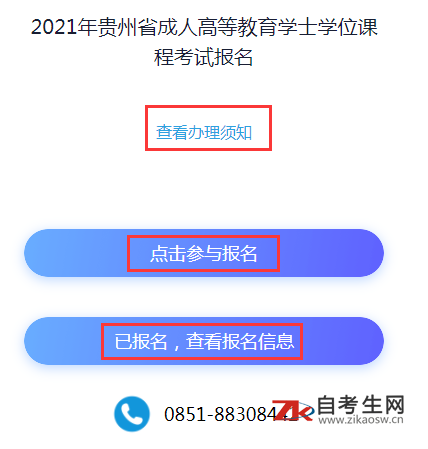 2021年贵州成人高等教育学士学位课程考试报名入口开通