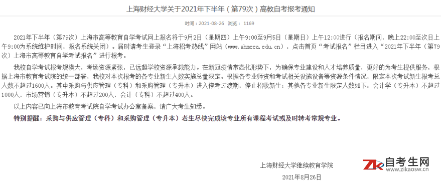 上海财经大学关于2021年下半年（第79次）高教自考新生报考人数限制通知