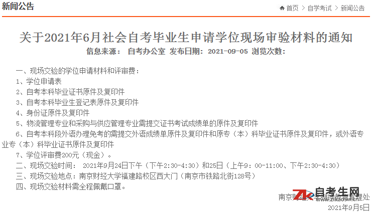 关于南京财经大学2021年6月社会自考毕业生申请学位现场审验材料的通知