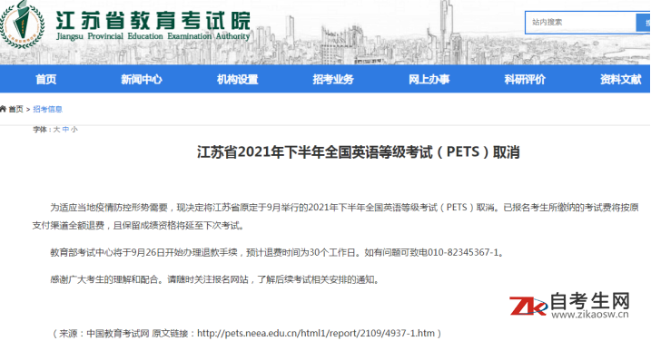 江苏省2021年下半年全国英语等级考试（PETS）取消