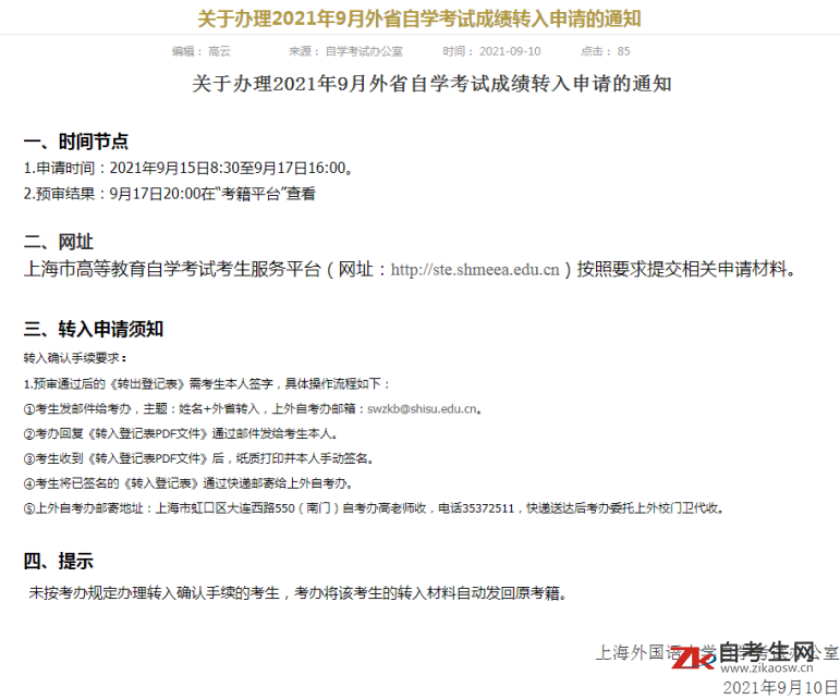 上海外国语大学关于办理2021年9月外省自学考试成绩转入申请的通知