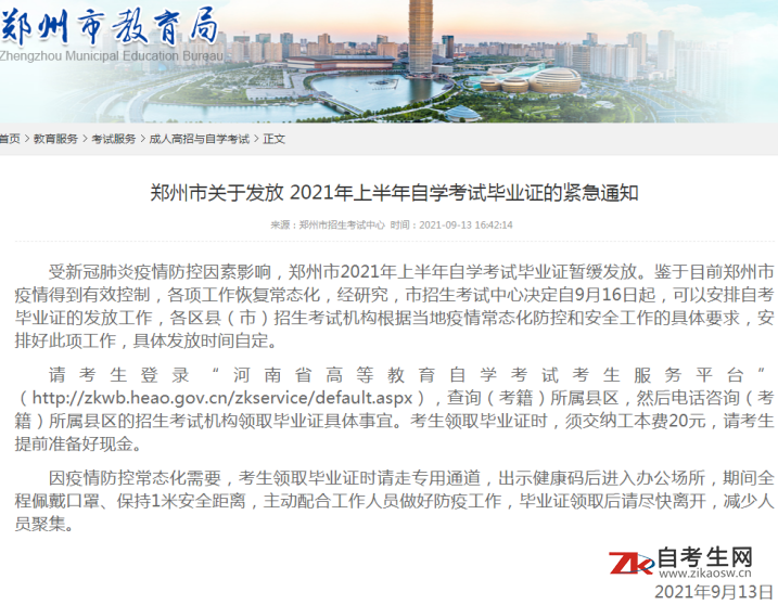 郑州市关于发放2021年上半年自学考试毕业证的通知