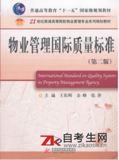 2021年河南自考教材05675物业管理国际标准与质量认证版本信息