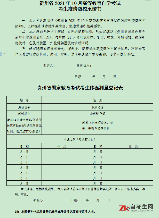 2021年10月贵州自考考试通知单打印通知