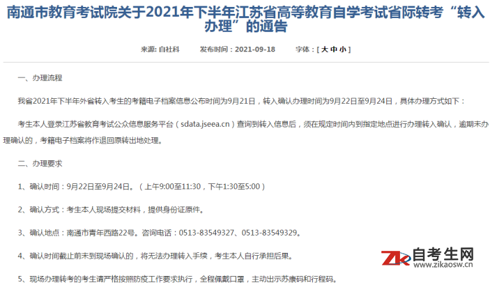 关于2021年下半年南通市高等教育自学考试省际转考“转入办理”的通告