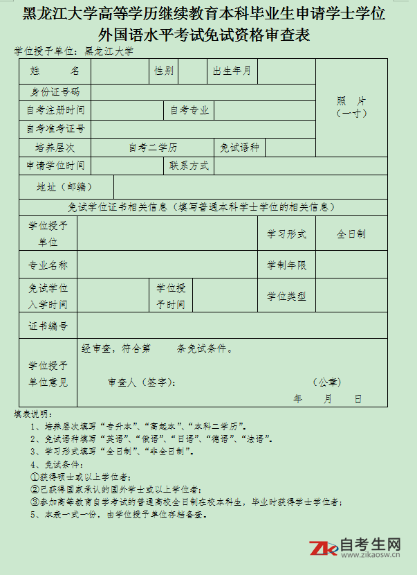 黑龙江大学高等学历继续教育本科毕业生申请学士学位外语考试免试资格审查表