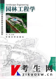 2021年江苏自考教材：11216园林工程学(二)