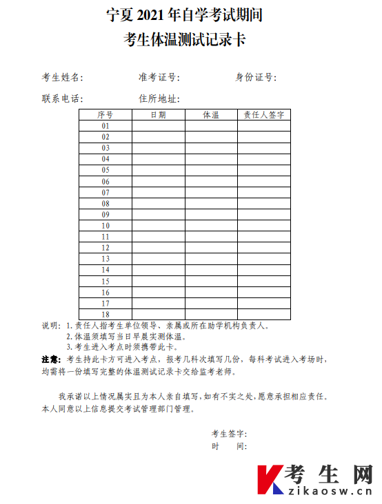 2021年10月宁夏自考考试期间考生体温测试记录卡