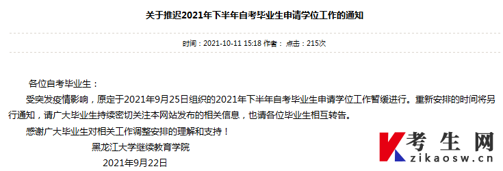 推迟2021下半年黑龙江大学自考毕业生申请学位通知