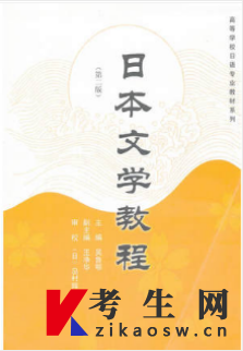 2021年湖南自考教材网上购买链接：00612日本文学选读