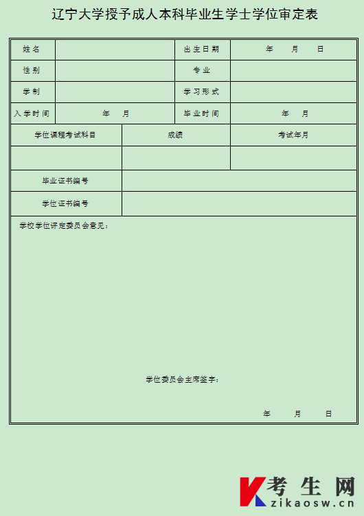 2021下半年辽宁大学成人学士学位申请受理通知
