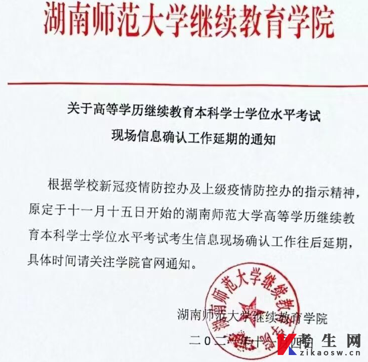2021年11月湖南师范大学学位外语考试考生信息现场确认延期