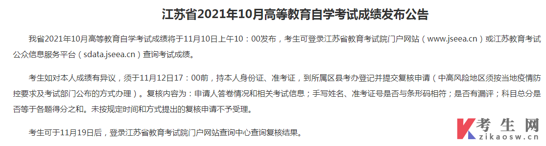 江苏省2021年10月高等教育自学考试成绩发布公告
