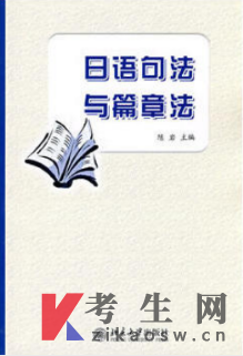 2022年湖南自考教材网上购买链接：00611日语句法篇章法