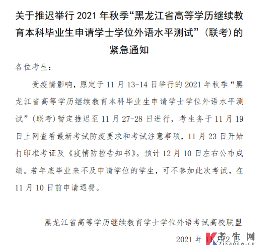 推迟2021秋季黑龙江高等学历继续教育学士学位外语测试(联考)通知