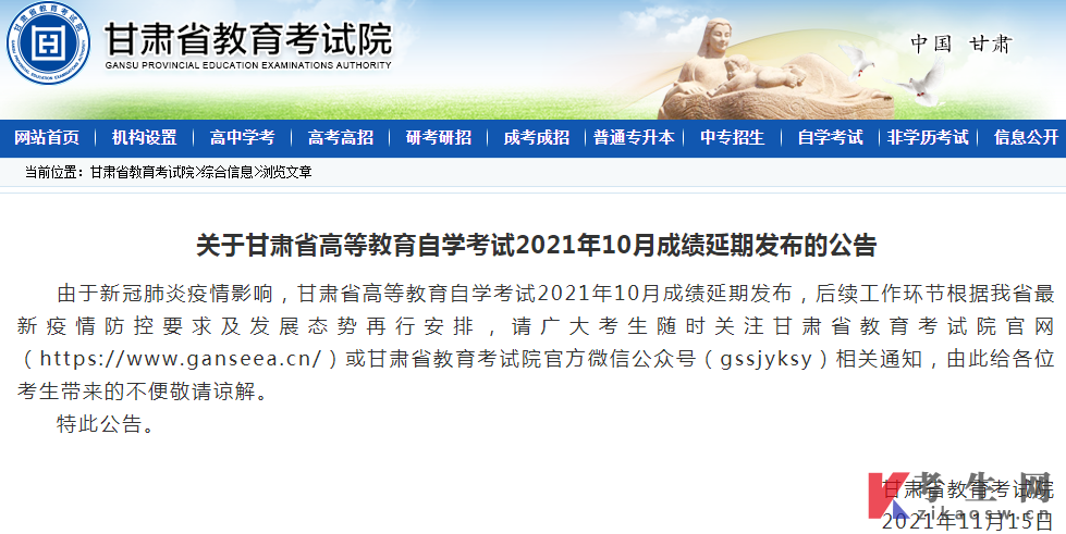 关于甘肃省高等教育自学考试2021年10月成绩延期发布的公告