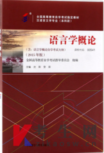 2022年云南自考教材网上购买链接：00541语言学概论