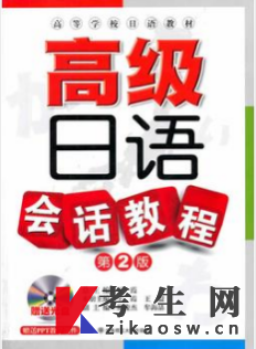 2022年湖南自考教材版本信息：06047日语会话