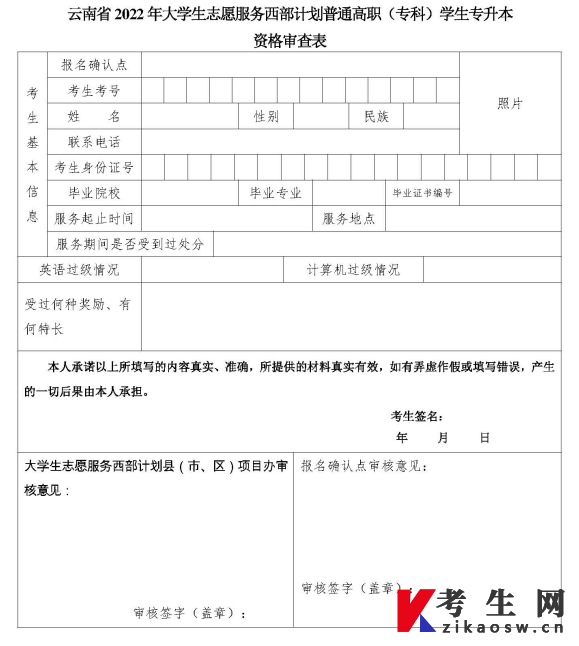 2022年云南省大学生志愿服务西部计划普通高职(专科)学生专升本资格审查表
