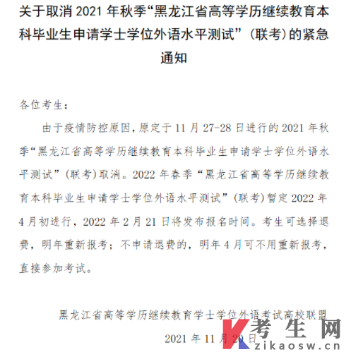 取消2021年秋季黑龙江高等学历继续教育本科毕业生申请学士学位外语测试(联考)紧急通知