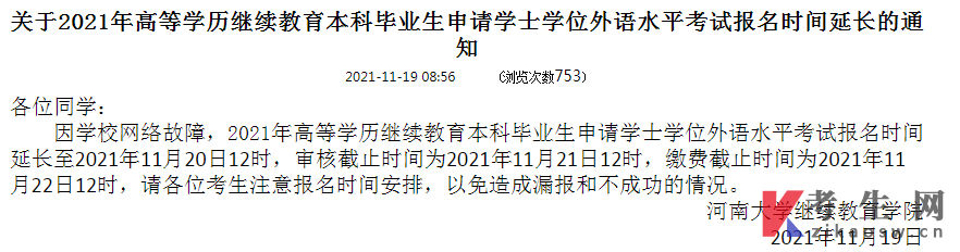 2021年河南大学学士学位外语水平考试报名时间延长通知