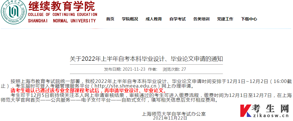 上海师范大学关于2022年上半年自考本科毕业设计、毕业论文申请的通知