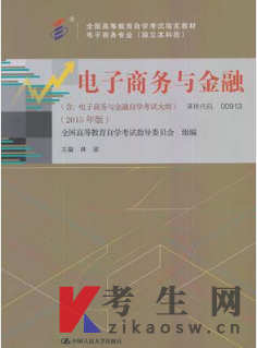 2022年上海自考教材版本信息：00913电子商务与金融