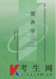 2022年江苏自考书籍：05760营养学(一)