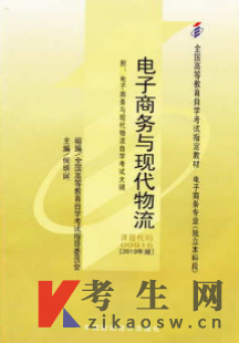 2022年上海自考书籍：00915电子商务与现代物流