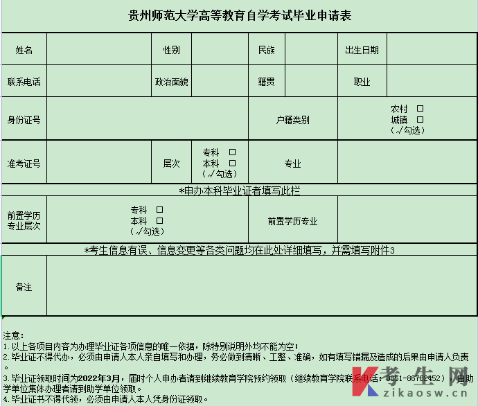 2021年下半年贵州师范大学高等教育自学考试毕业申请表