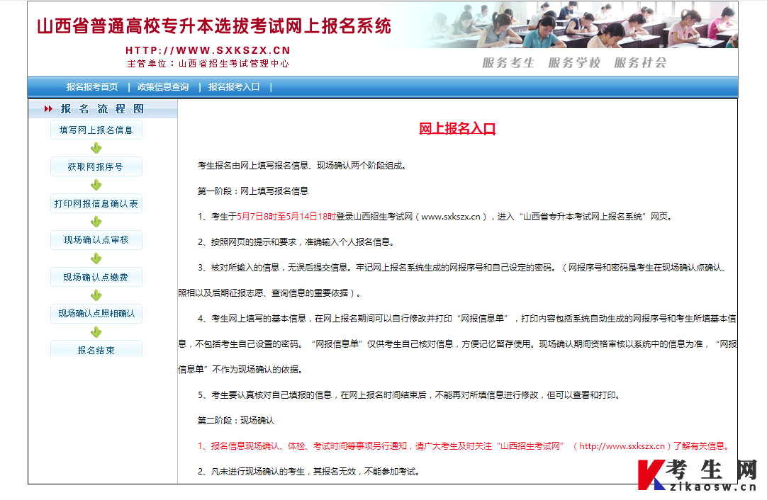 山西省普通高校专升本选拔考试网上报名系统