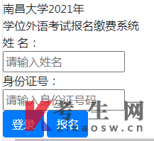 2021年南昌大学成人学士学位外语考试成绩查询入口开通