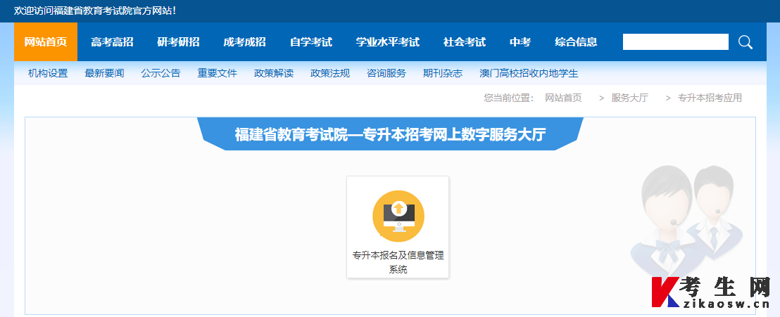 福建省统招专升本网上数字服务大厅