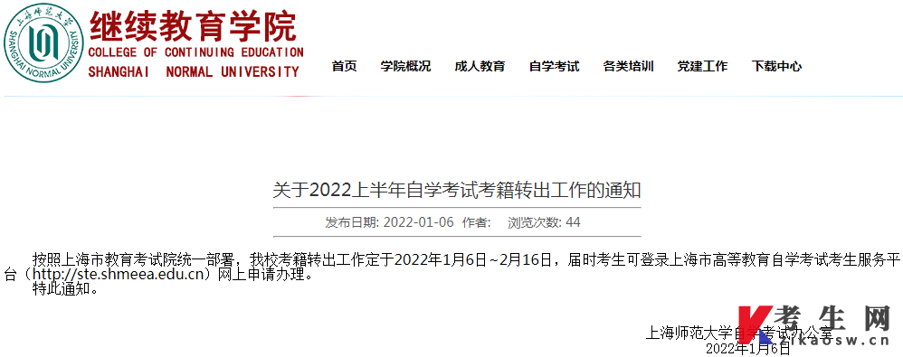 上海师范大学关于2022上半年自学考试考籍转出工作的通知
