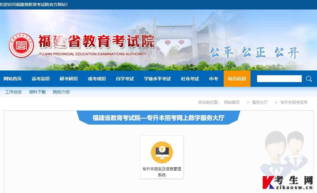 福建统招专升本报名入口：福建省教育考试院官网