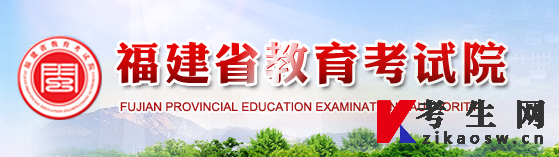 福建省教育考试院官网