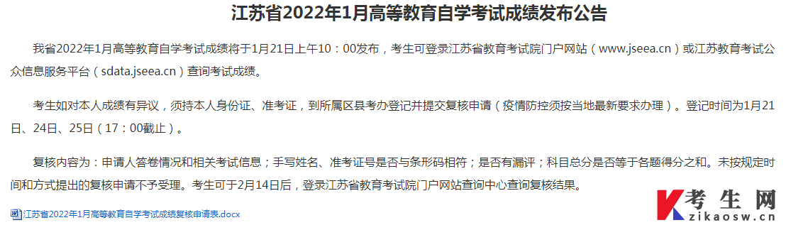 江苏省2022年1月高等教育自学考试成绩发布公告