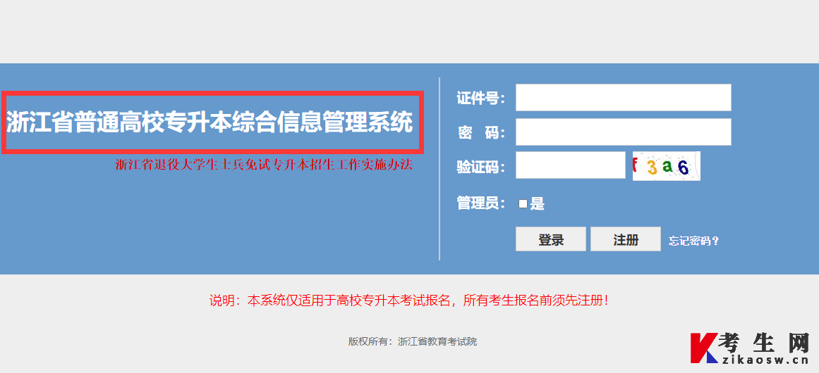 浙江省普通高校专升本综合信息管理系统（即准考证打印入口）