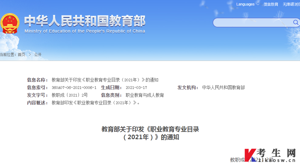 教育部关于印发《职业教育专业目录(2021年)》的通知 教育部关于印发《职业教育专业目录(2021年)》的通知