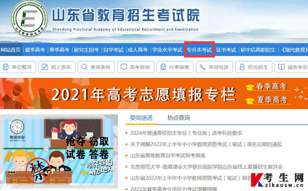 山东专升本报名入口官网网址：http://zsb.sdzk.cn