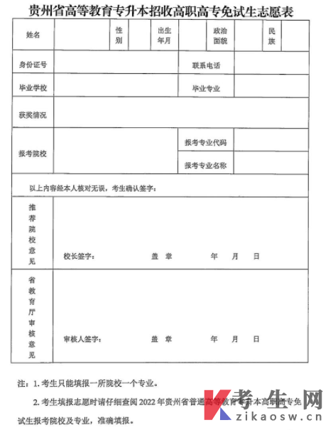 贵州省高等教育专升本招收高职高专免试生志愿表