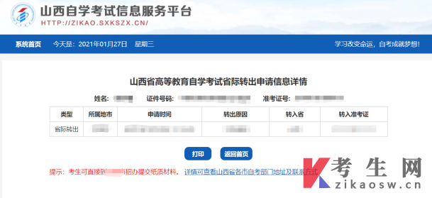 山西自考省际转考(转出)流程图详解