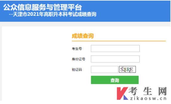 天津统招专升本成绩查询系统