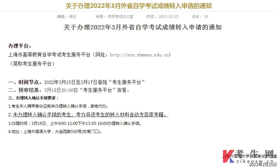 上海外国语大学关于办理2022年3月外省自学考试成绩转入申请的通知