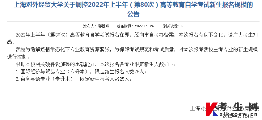 上海对外经贸大学关于调控2022年上半年高等教育自学考试新生报名规模的公告