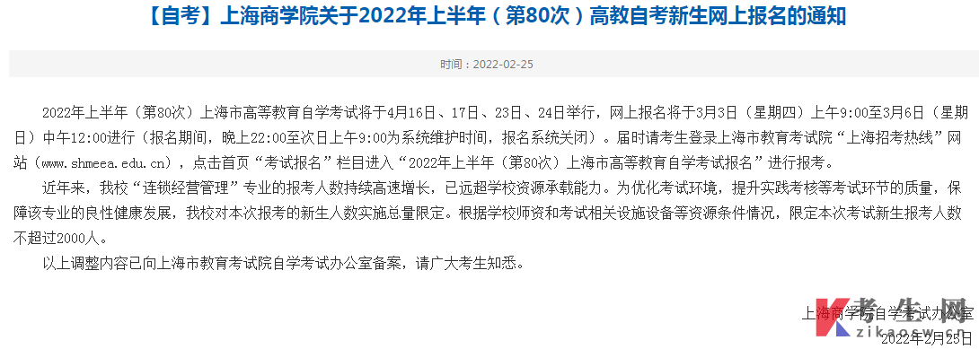 上海商学院关于2022年上半年（第80次）高教自考新生网上报名的通知