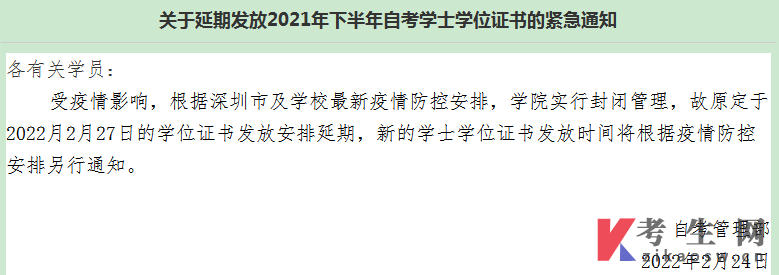 2021年下半年深圳大学自考学士学位证书延迟发放紧急通知