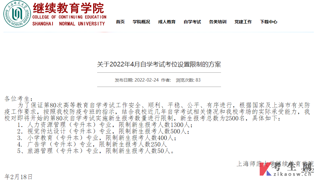 上海师范大学关于2022年4月自学考试考位设置限制的方案
